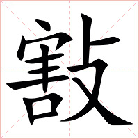㪡字字形图片