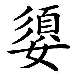 嬃字字形图片