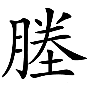 塍字字形图片