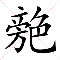 䒍字字形