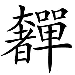 奲字字形图片