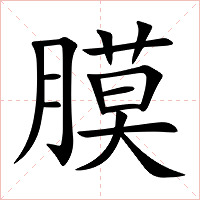膜字字形图片