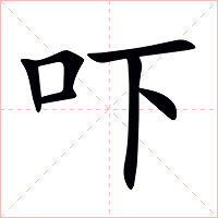 吓字字形图片