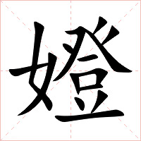 嬁字字形图片