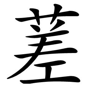 蒫字字形图片