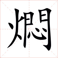 燜字字形图片