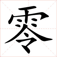 零字字形图片