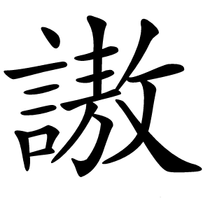 謸字字形图片