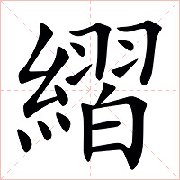䌌字字形图片