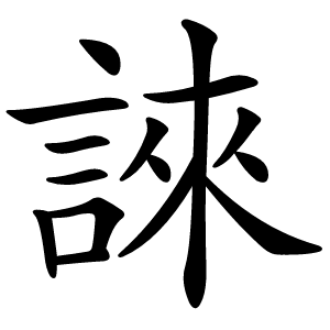 誺字字形图片