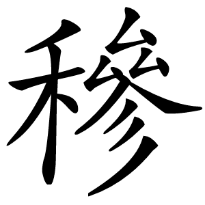 穇字字形