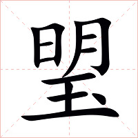琞字字形