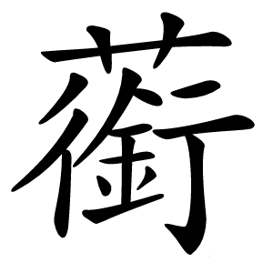 䕔字字形图片