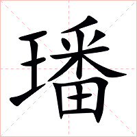 璠字字形图片