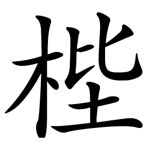 梐字字形图片