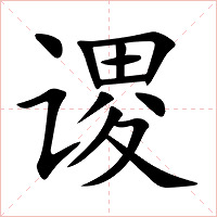 谡字字形图片