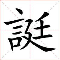 誔字字形图片
