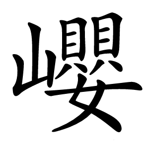 巊字字形图片