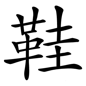 鞋字字形图片