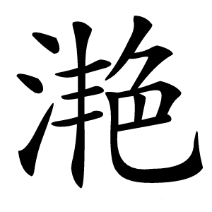 滟字字形图片
