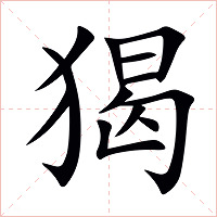 猲字字形图片