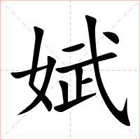 娬字字形图片