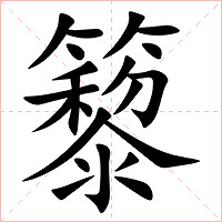 䉫字字形图片