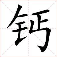 钙字字形图片