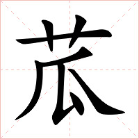苽字字形图片