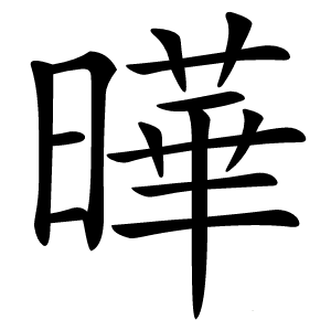曄字字形图片