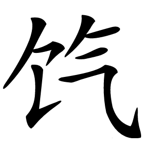 饩字字形图片
