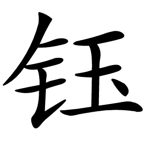 钰字字形图片