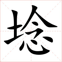 埝字字形图片