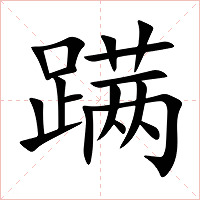 蹒字字形图片