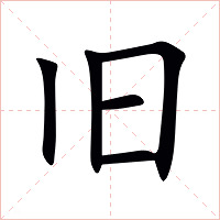 旧字字形图片