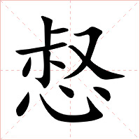惄字字形图片