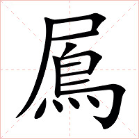 䲩字字形图片
