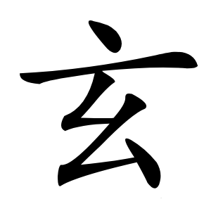 玄字字形图片