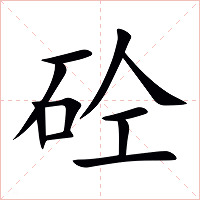 砼字字形图片