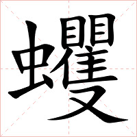 蠼字字形图片