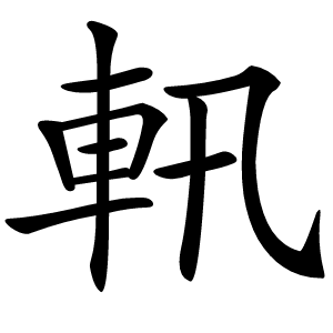 軐字字形图片