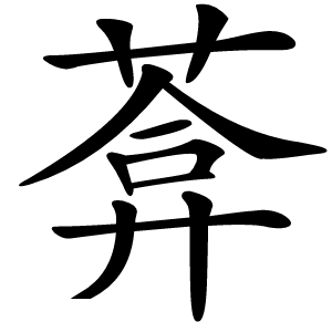 葊字字形图片