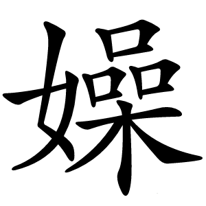 嬠字字形图片