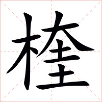 楏字字形图片