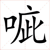 㖢字字形图片