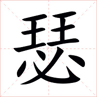 瑟字字形图片