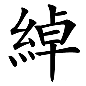 綽字字形