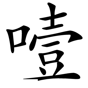 噎字字形图片