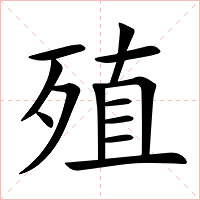 殖字字形图片