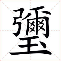 瓕字字形图片